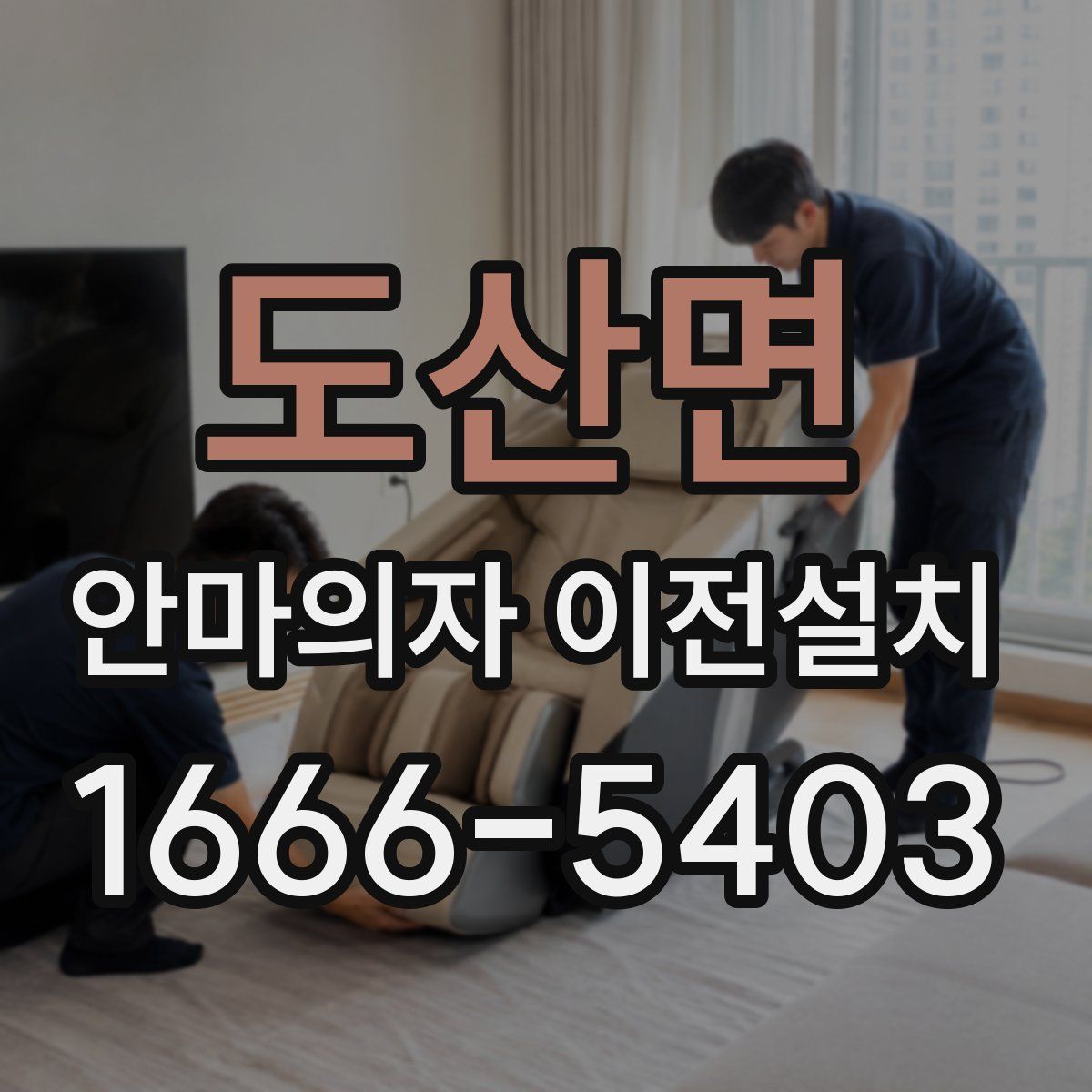 도산면 안마의자 이전설치