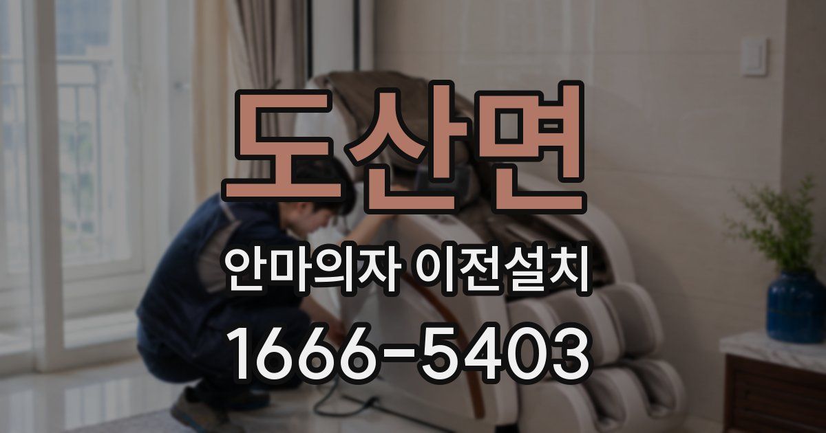 도산면 안마의자 이전설치