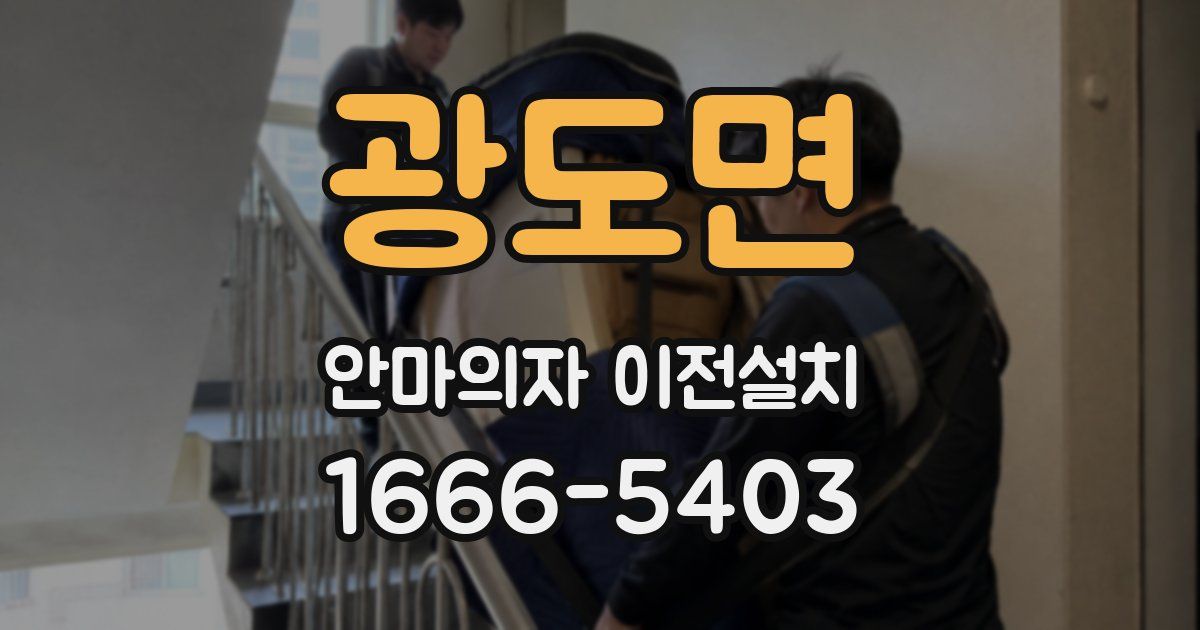 광도면 안마의자 이전설치