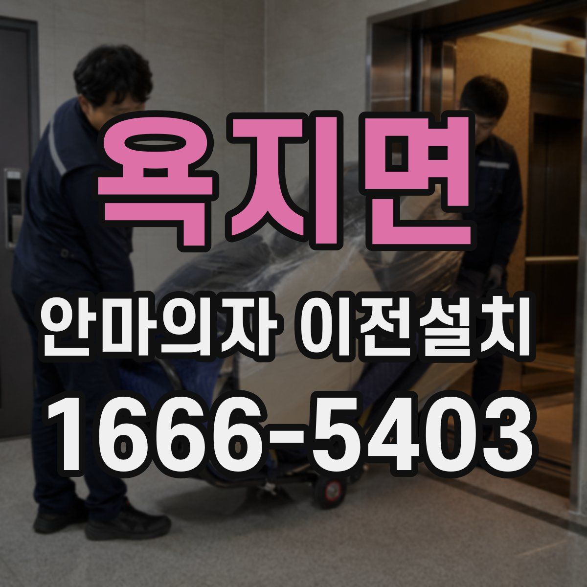 욕지면 안마의자 이전설치