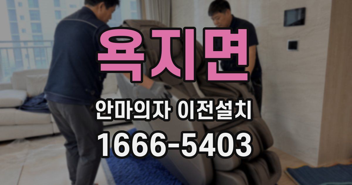 욕지면 안마의자 이전설치