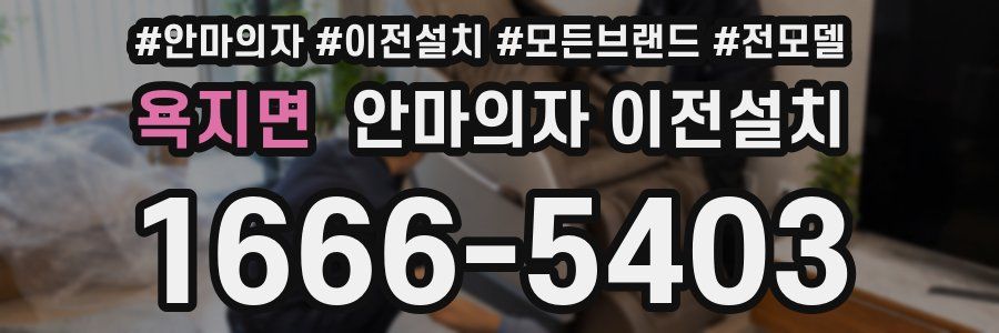 욕지면 안마의자 이전설치