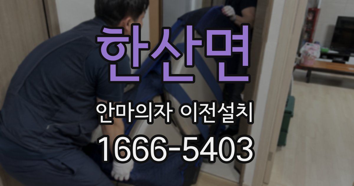 한산면 안마의자 이전설치