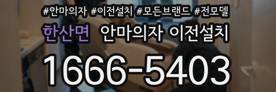 한산면 안마의자 이전설치