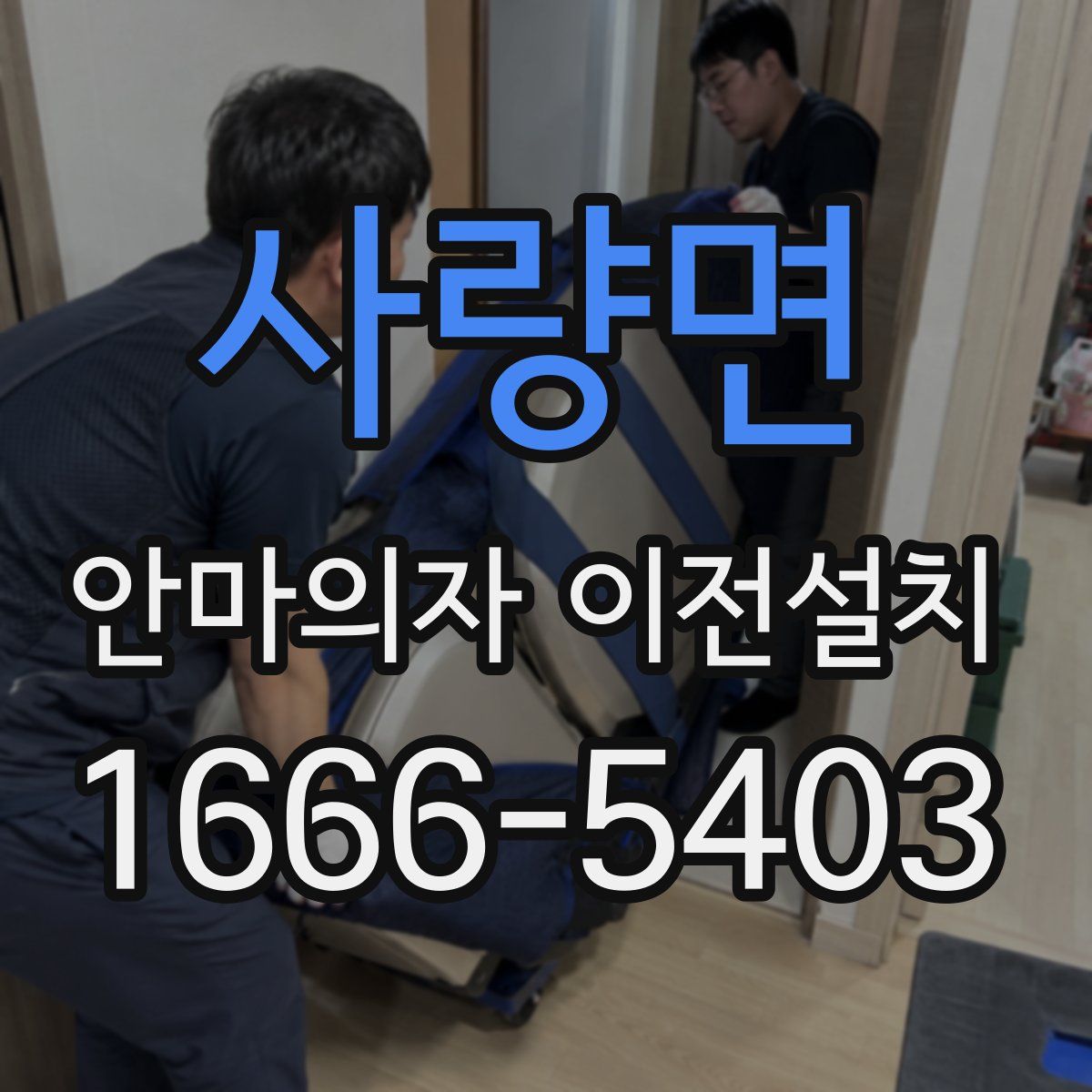사량면 안마의자 이전설치