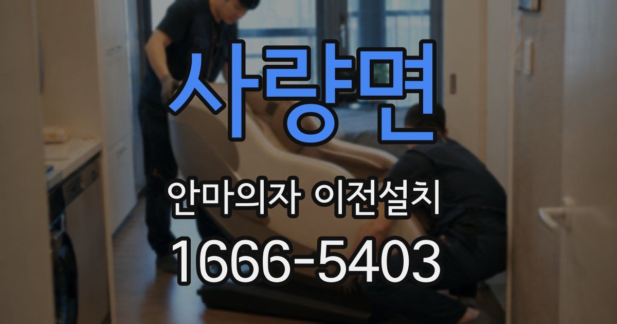 사량면 안마의자 이전설치