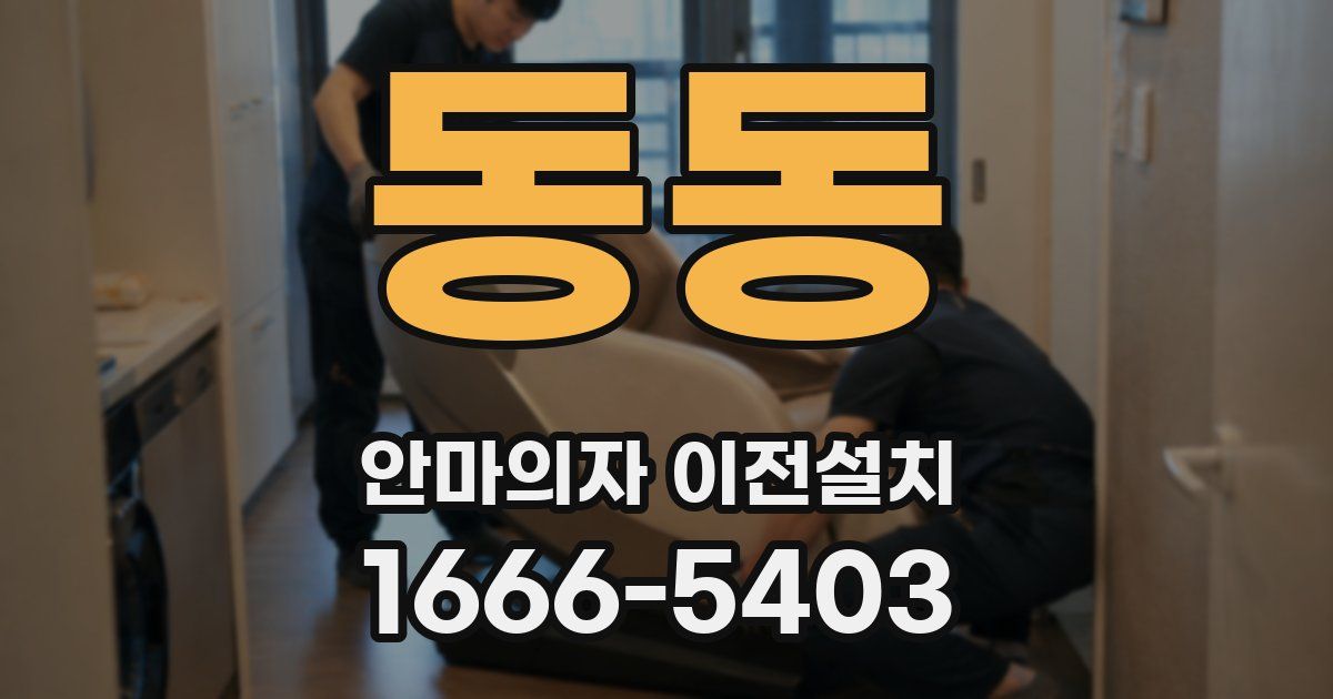 동동 안마의자 이전설치
