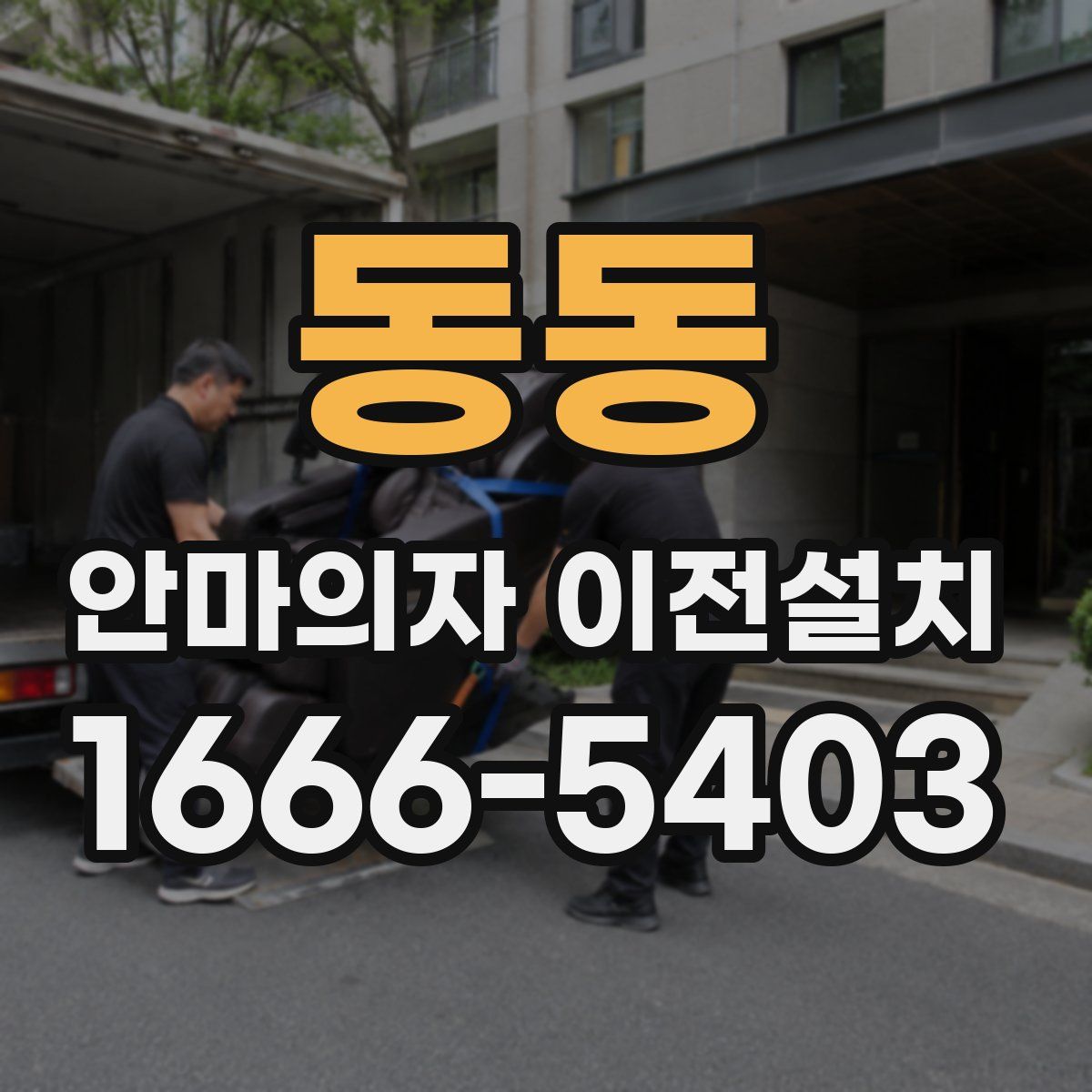 동동 안마의자 이전설치