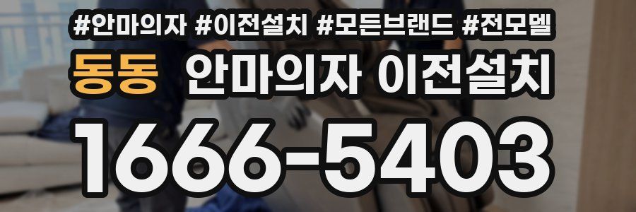 동동 안마의자 이전설치
