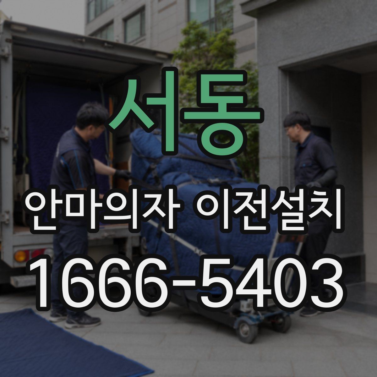서동 안마의자 이전설치 연식이 오래된 모델에서 달라지는 점