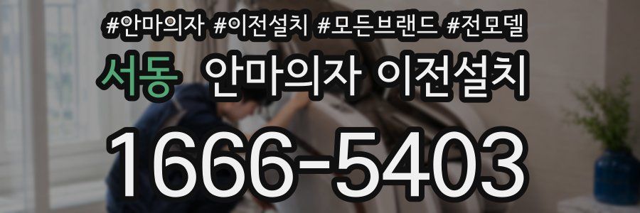 서동 안마의자 이전설치