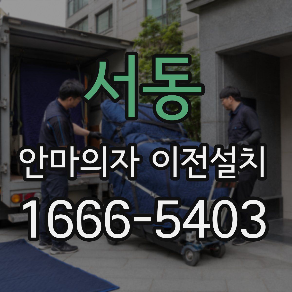 서동 안마의자 이전설치