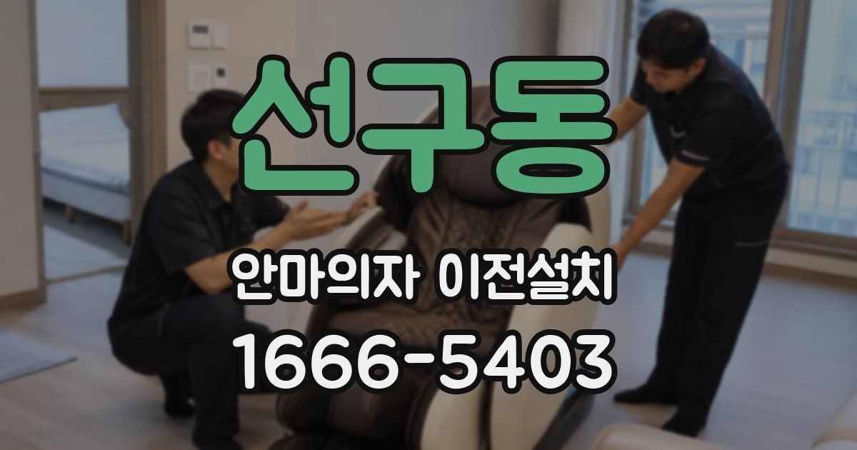 선구동 안마의자 이전설치