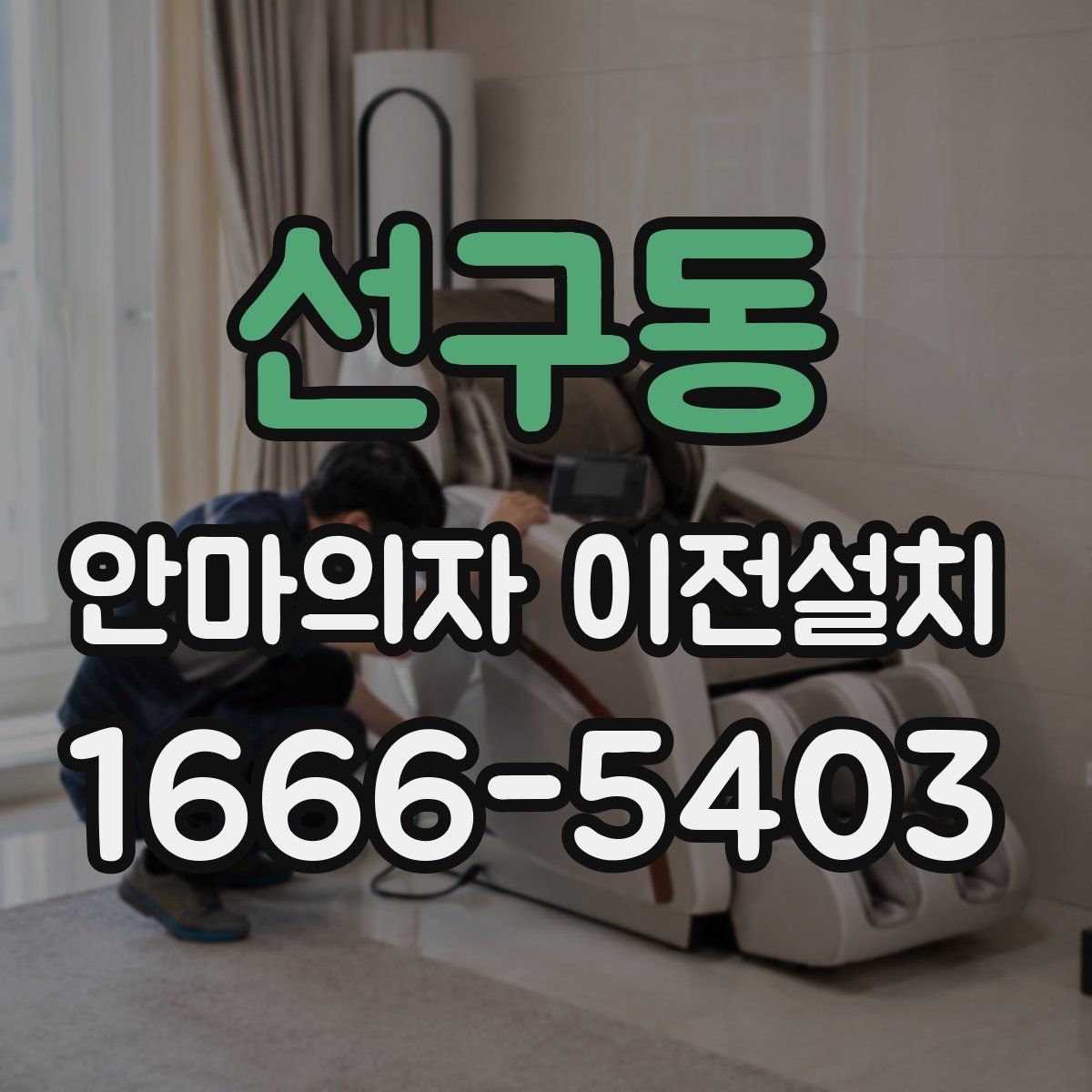 선구동 안마의자 이전설치