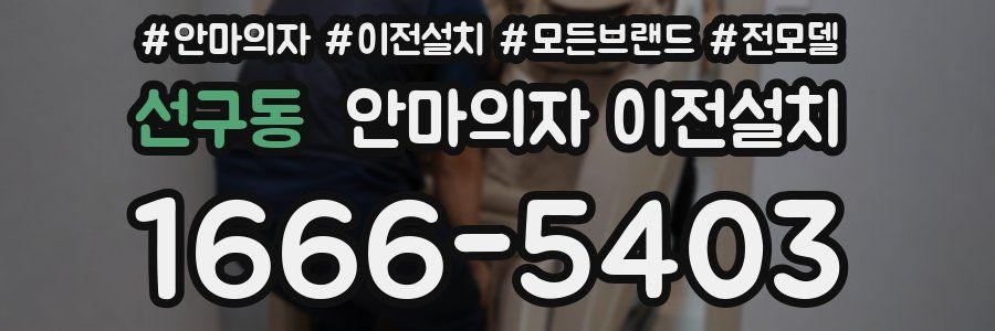 선구동 안마의자 이전설치