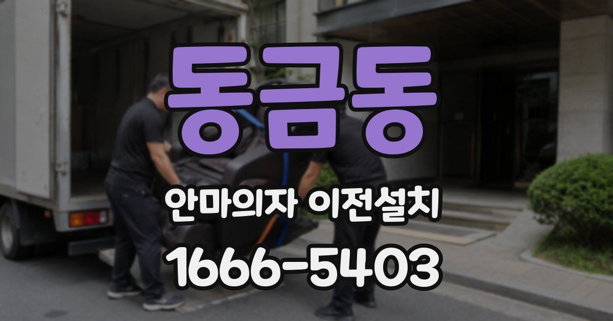 동금동 안마의자 이전설치