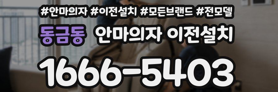 동금동 안마의자 이전설치