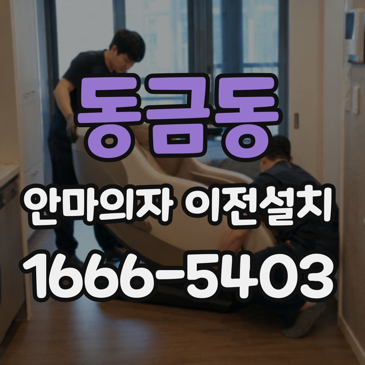 동금동 안마의자 이전설치