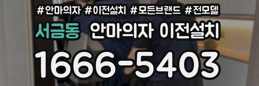 서금동 안마의자 이전설치