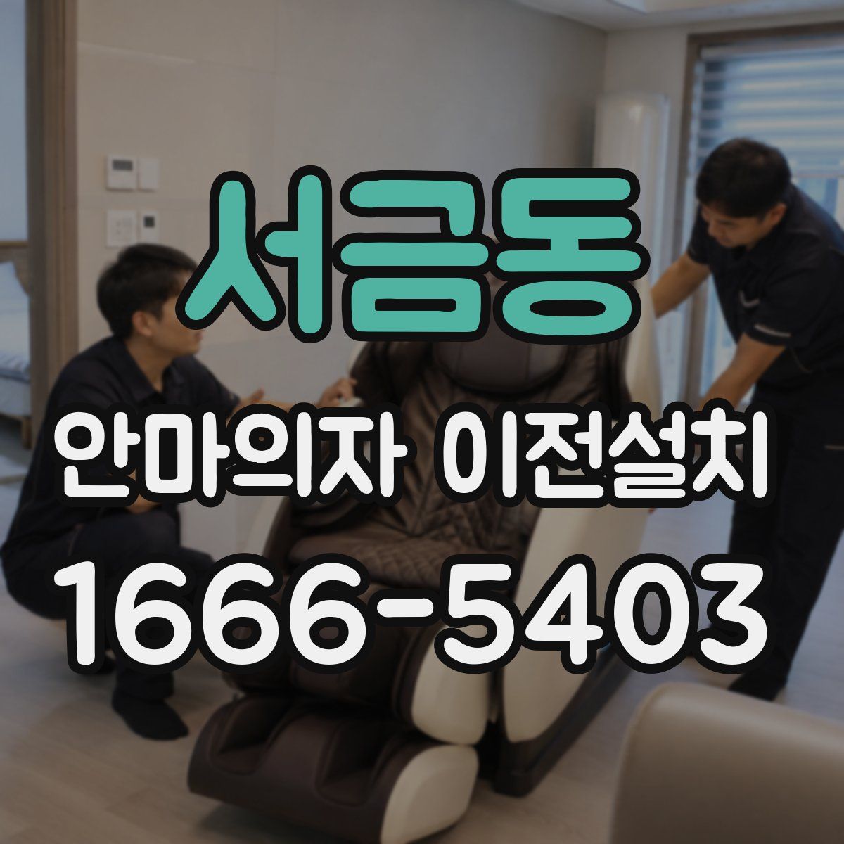 서금동 안마의자 이전설치