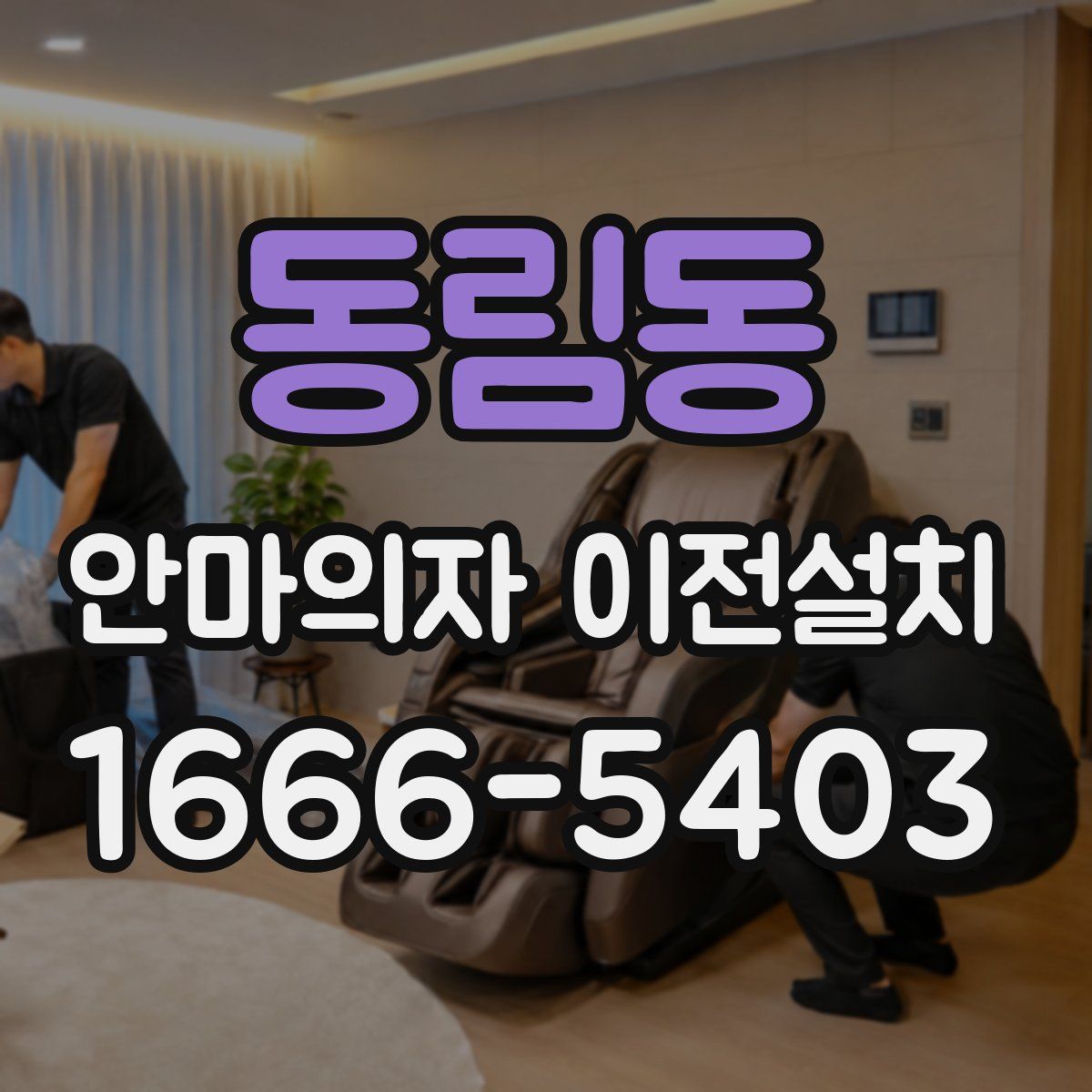 동림동 안마의자 이전설치