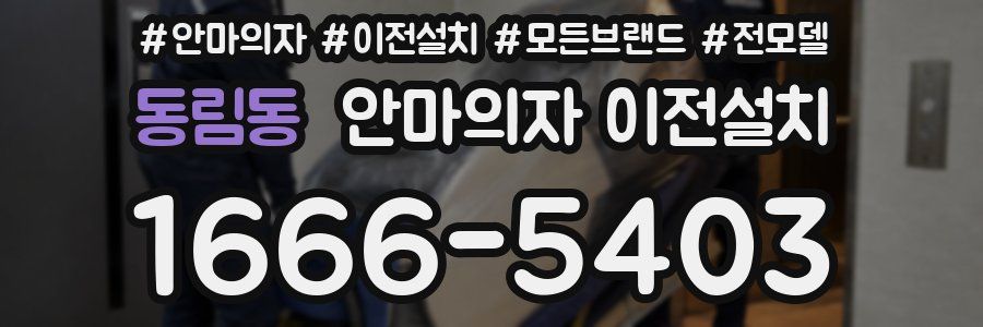 동림동 안마의자 이전설치