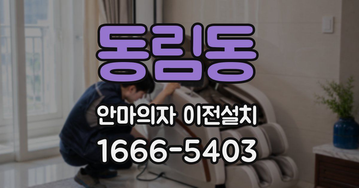 동림동 안마의자 이전설치