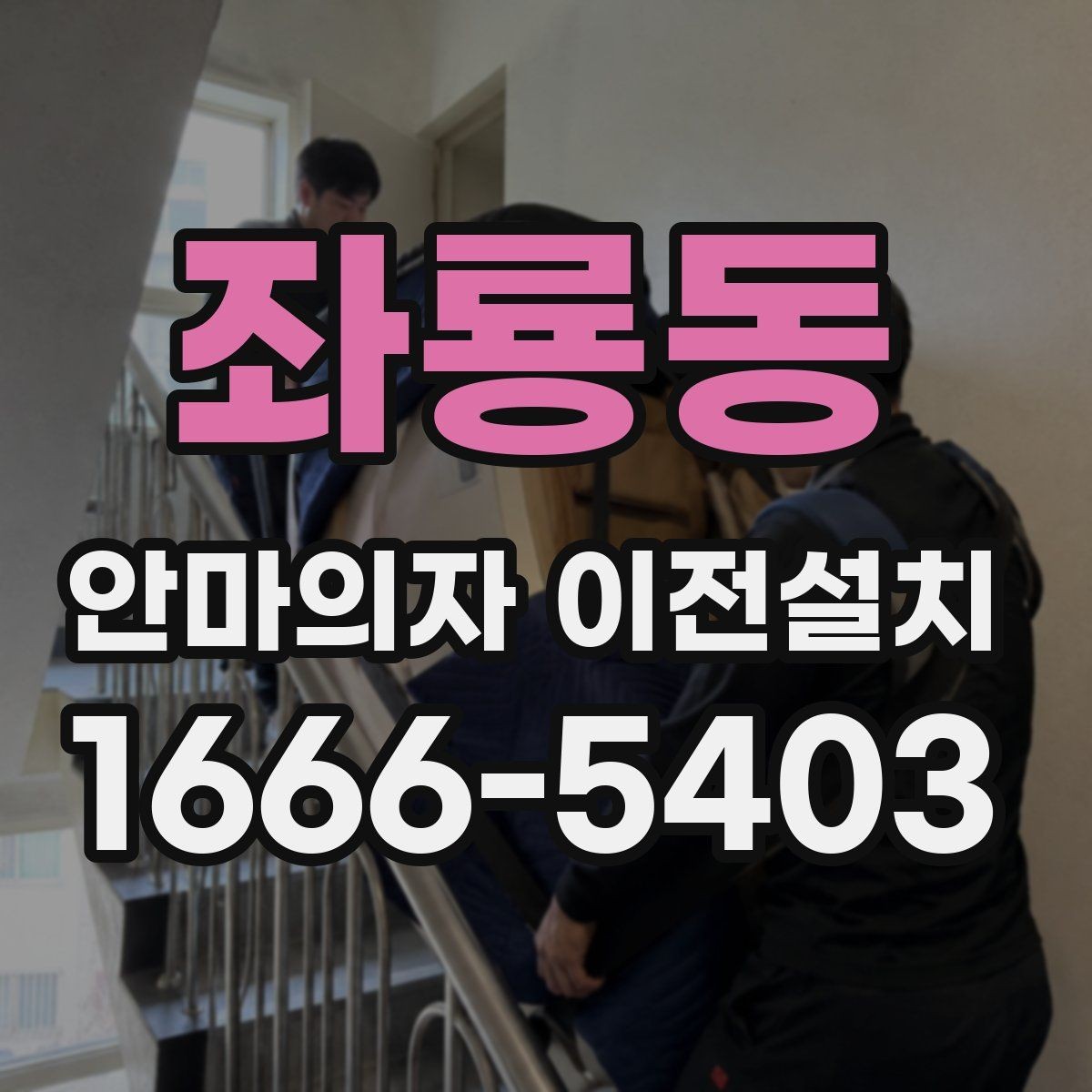 좌룡동 안마의자 이전설치 폐기까지 함께 진행할 때 확인할 점
