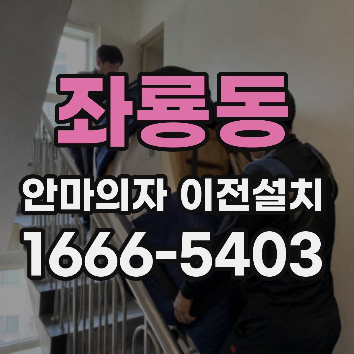 좌룡동 안마의자 이전설치