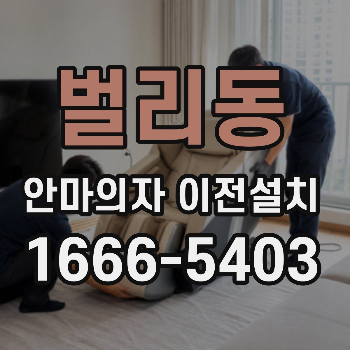 벌리동 안마의자 이전설치