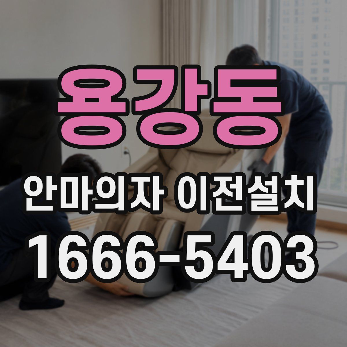 용강동 안마의자 이전설치