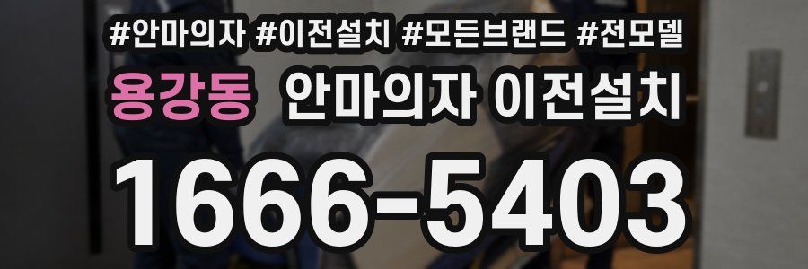 용강동 안마의자 이전설치