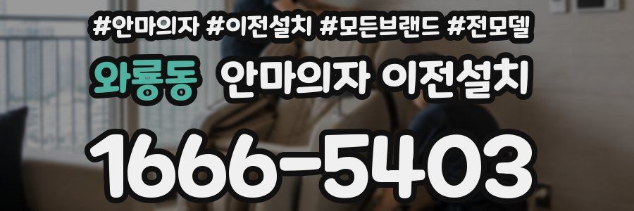 와룡동 안마의자 이전설치