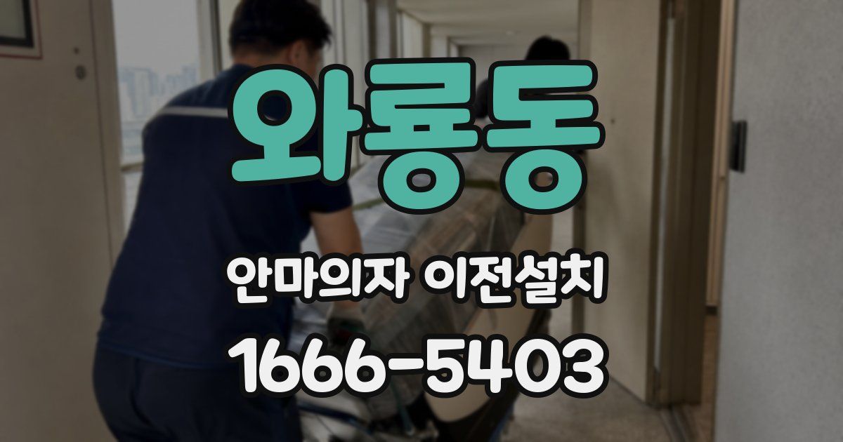 와룡동 안마의자 이전설치