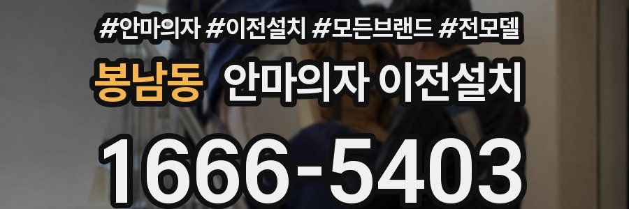 봉남동 안마의자 이전설치