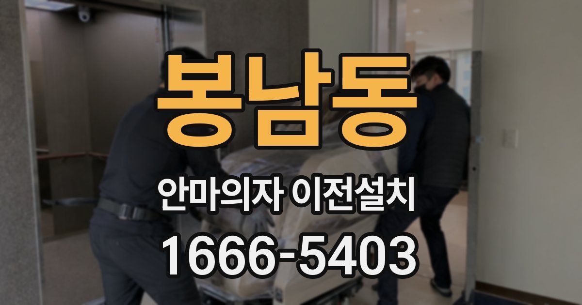 봉남동 안마의자 이전설치