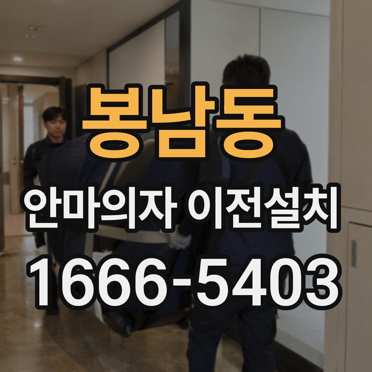 봉남동 안마의자 이전설치