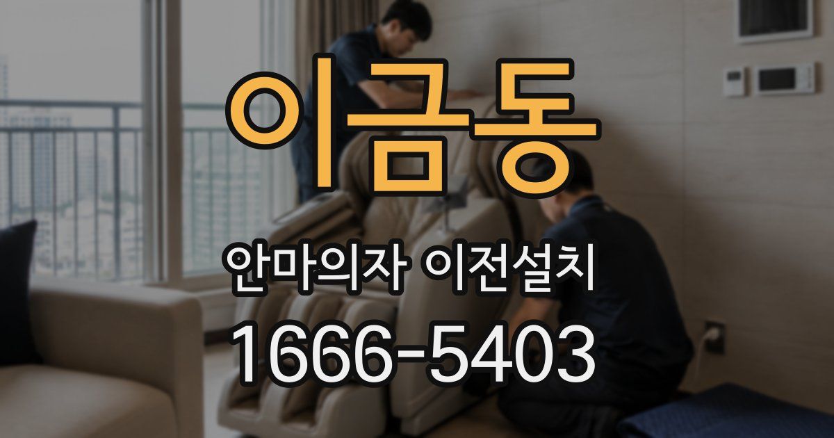 이금동 안마의자 이전설치
