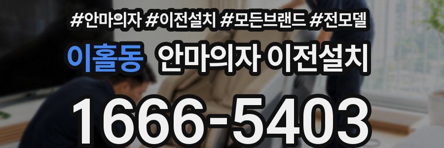 이홀동 안마의자 이전설치