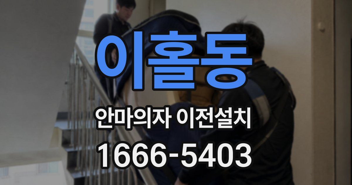 이홀동 안마의자 이전설치
