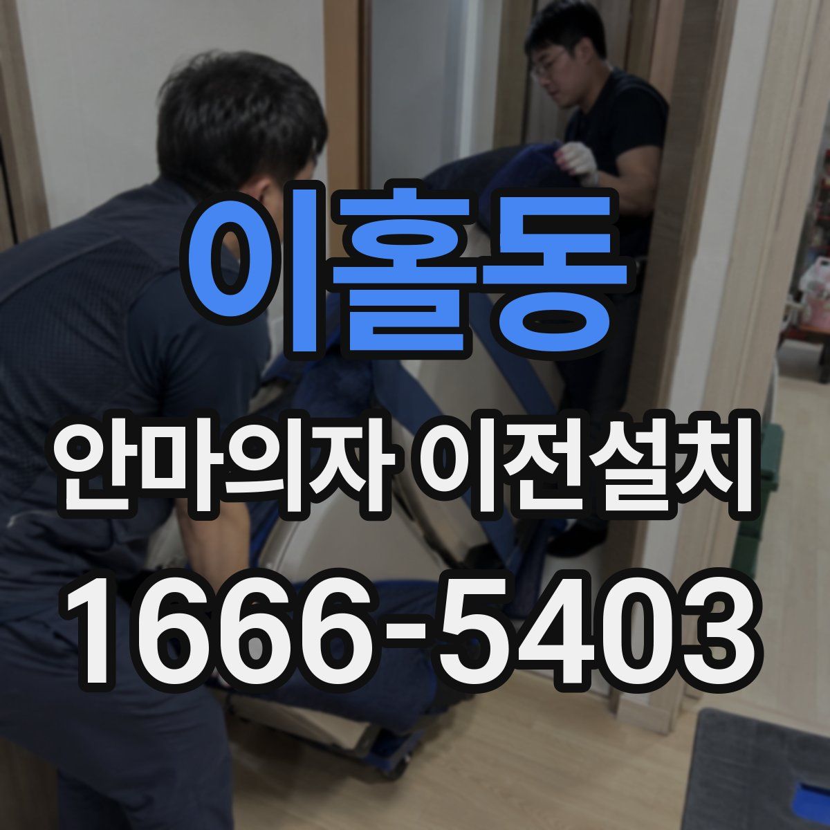 이홀동 안마의자 이전설치