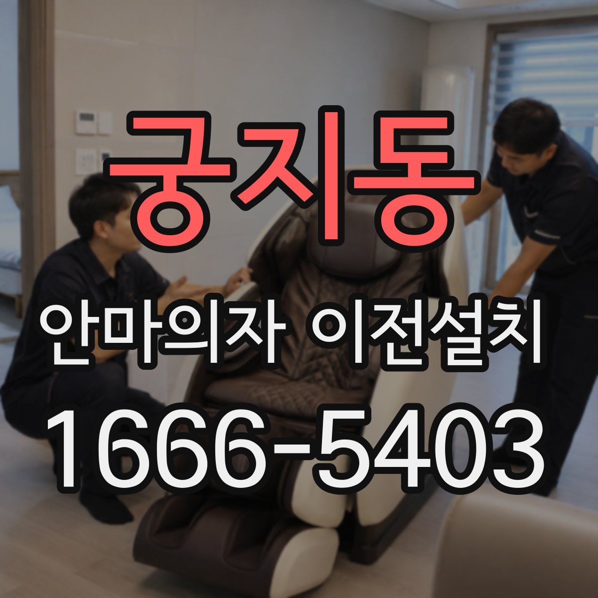 궁지동 안마의자 이전설치