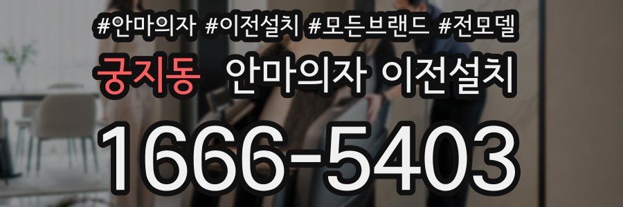 궁지동 안마의자 이전설치
