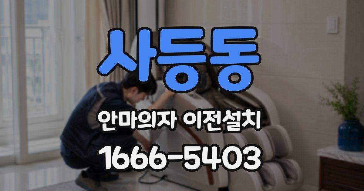 사등동 안마의자 이전설치