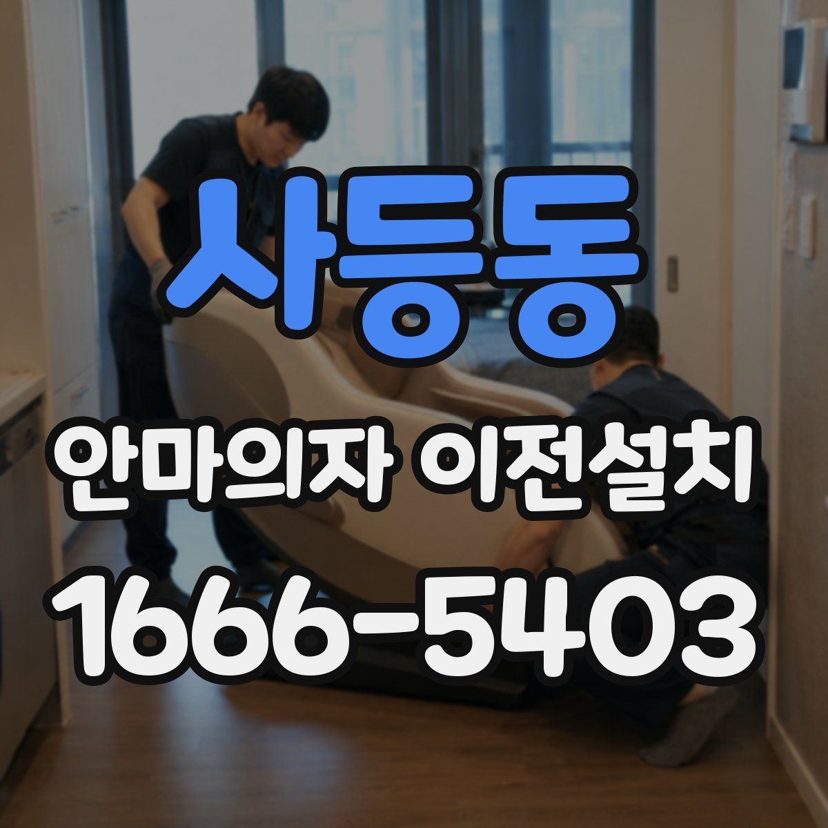 사등동 안마의자 이전설치