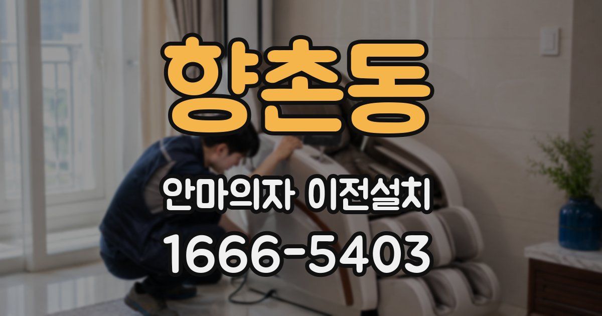 향촌동 안마의자 이전설치