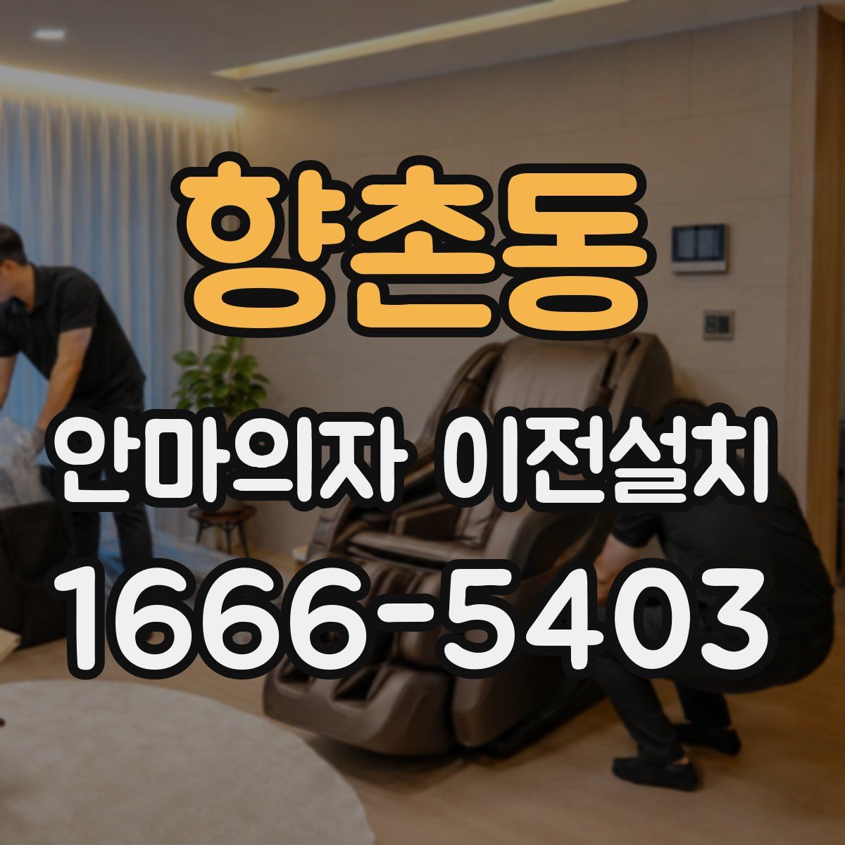 향촌동 안마의자 이전설치