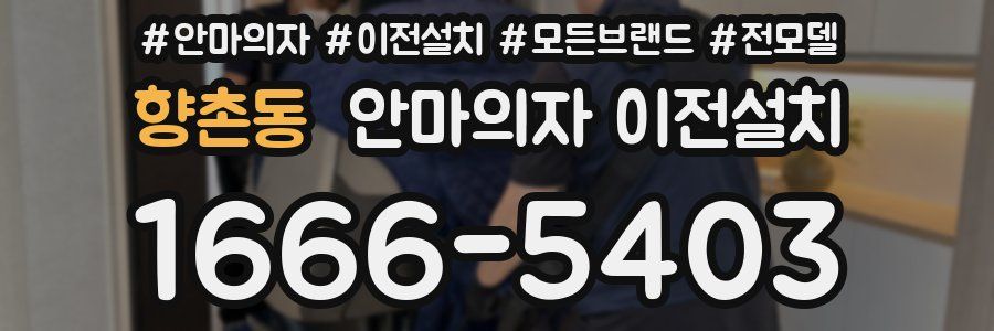 향촌동 안마의자 이전설치