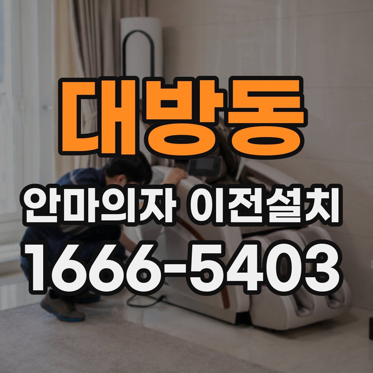 대방동 안마의자 이전설치