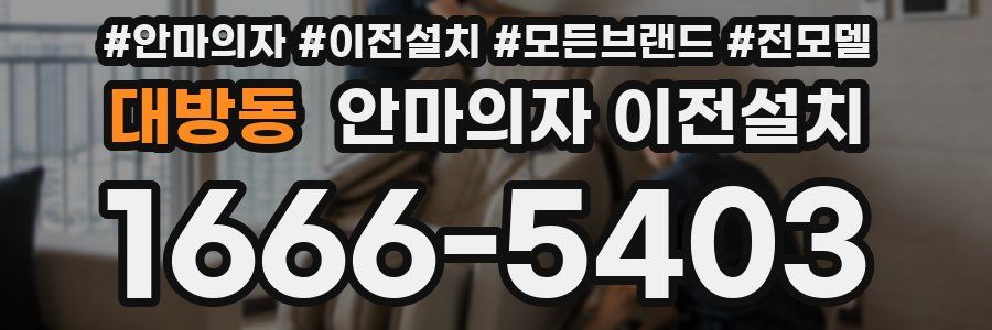 대방동 안마의자 이전설치